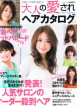 大人のヘアカタログ