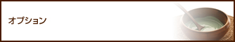 オプション