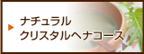 ナチュラルクリスタルコース