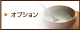 オプション
